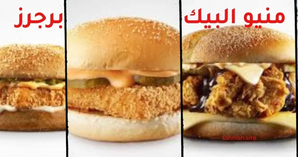 منيو البيك دجاج